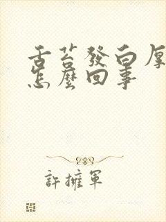 舌苔发白厚口苦怎么回事