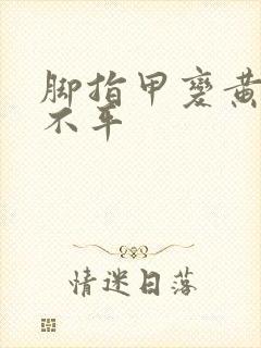 脚指甲变黄凹凸不平