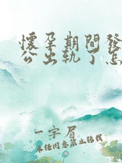 怀孕期间发现老公出轨了怎么办?