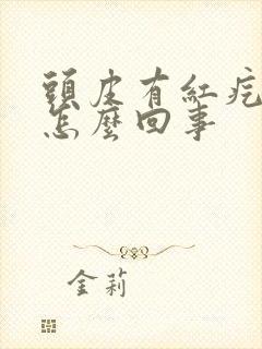 头皮有红疙瘩疼怎么回事