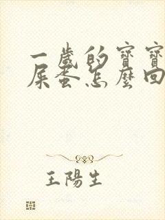 一岁的宝宝拉羊屎蛋怎么回事