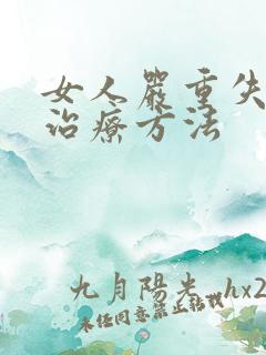 女人严重失眠的治疗方法