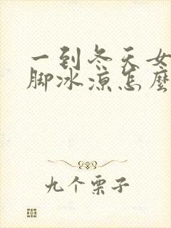 一到冬天女人手脚冰凉怎么回事