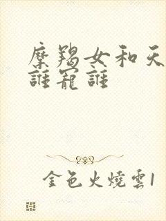 摩羯女和天秤男谁宠谁