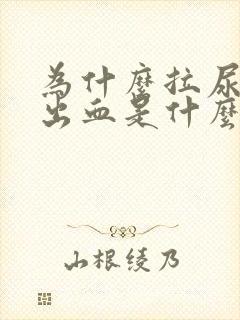 为什么拉尿完会出血是什么原因