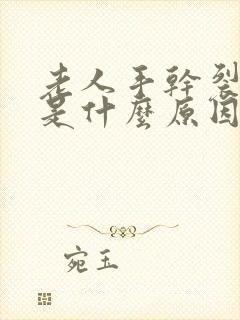 老人手干裂口子是什么原因怎么治