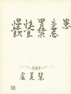 慢性胃炎患者的饮食禁忌