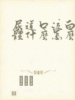 尿道口流白色液体什么怎么回事