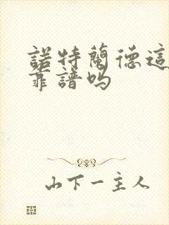 诺特兰德这牌子靠谱吗