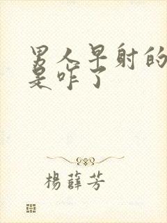 男人早射的太快是咋了