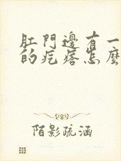 肛门边有一个硬的疙瘩怎么回事