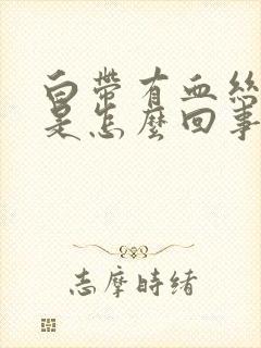 白带有血丝腥臭是怎么回事