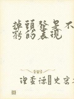 掉头发是不是肾亏的表现