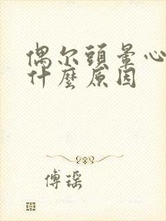 偶尔头晕心慌是什么原因