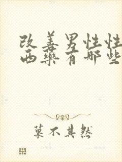 改善男性性功能西药有哪些