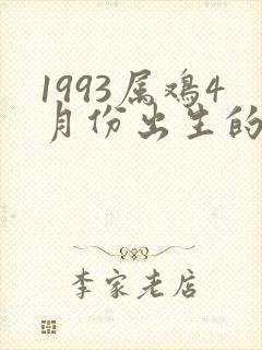 1993属鸡4月份出生的命运