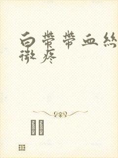 白带带血丝小腹微疼