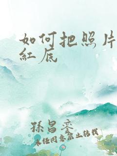 如何把照片改成红底