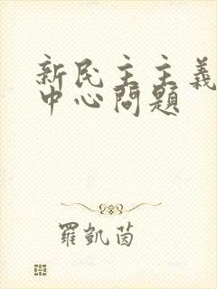 新民主主义革命中心问题