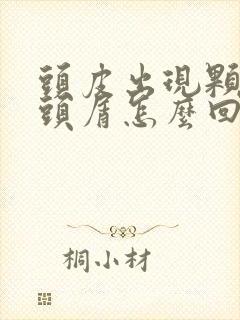 头皮出现颗粒状头屑怎么回事