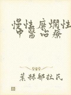 慢性糜烂性胃炎 中医治疗