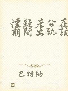 怀疑老公在冷战期间出轨该怎么处理