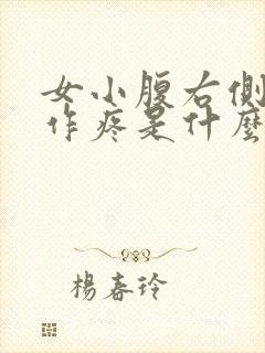 女小腹右侧隐隐作疼是什么原因