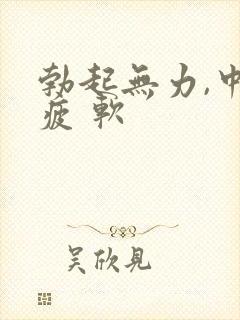 勃起无力,中途疲 软