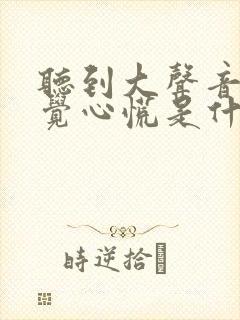 听到大声音总感觉心慌是什么原因