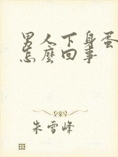 男人下身蛋疼是怎么回事