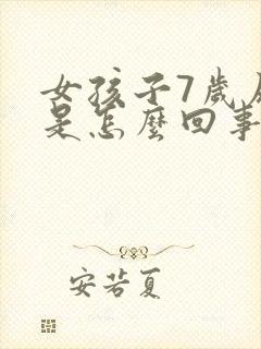 女孩子7岁尿床是怎么回事