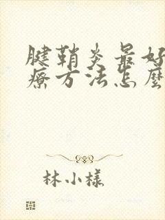 腱鞘炎最好的治疗方法怎么治