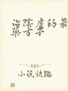 治阴虚的最好中药方子