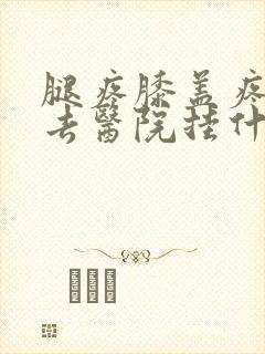 腿疼膝盖疼应该去医院挂什么科