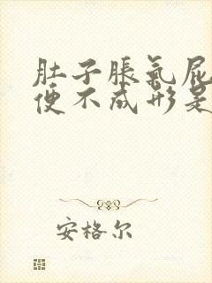 肚子胀气屁多大便不成形是什么原因