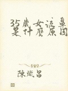 35岁女流鼻血是什么原因