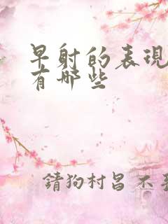 早射的表现症状有哪些