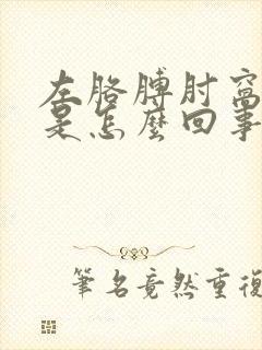 左胳膊肘窝酸疼是怎么回事