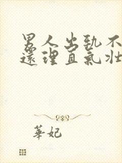 男人出轨不承认还理直气壮