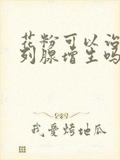 花粉可以治疗前列腺增生吗