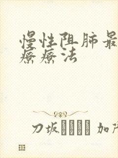 慢性阻肺最佳治疗疗法