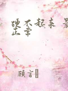 硬不起来 晨勃正常