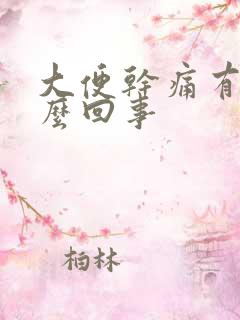 大便干痛有血怎么回事