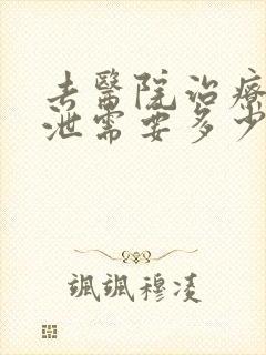 去医院治疗早些泄需要多少钱