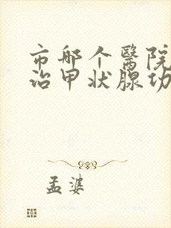 市哪个医院可以治甲状腺功能亢进