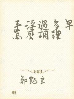 手淫过多早些泄怎么调理