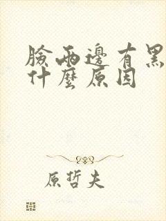 脸两边有黑斑是什么原因