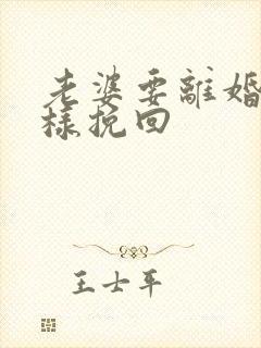 老婆要离婚了怎样挽回