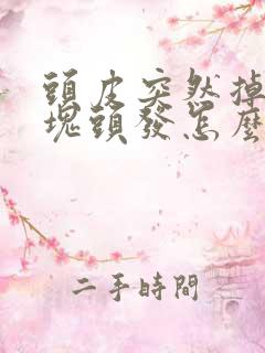 头皮突然掉了一块头发怎么回事