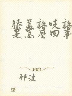 膝盖咯吱咯吱响是怎么回事怎样治疗